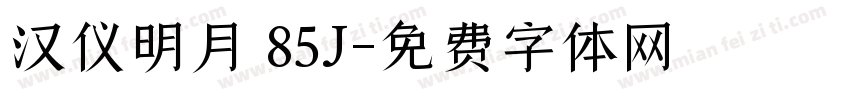 汉仪明月 85J字体转换
